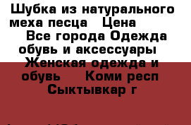 Шубка из натурального меха песца › Цена ­ 18 500 - Все города Одежда, обувь и аксессуары » Женская одежда и обувь   . Коми респ.,Сыктывкар г.